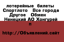лотерейные  билеты. Спортлото - Все города Другое » Обмен   . Ненецкий АО,Хонгурей п.